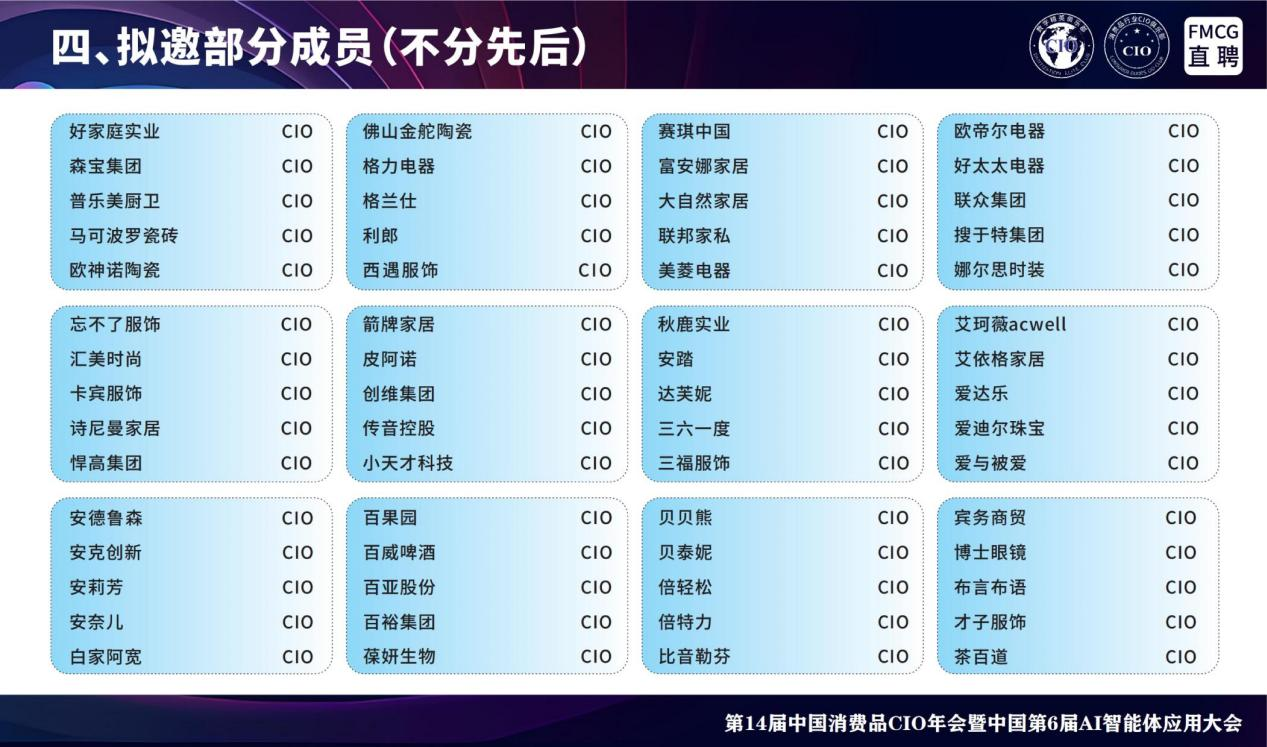全国消费品_CIO年会_AI智能体应用大会-12
