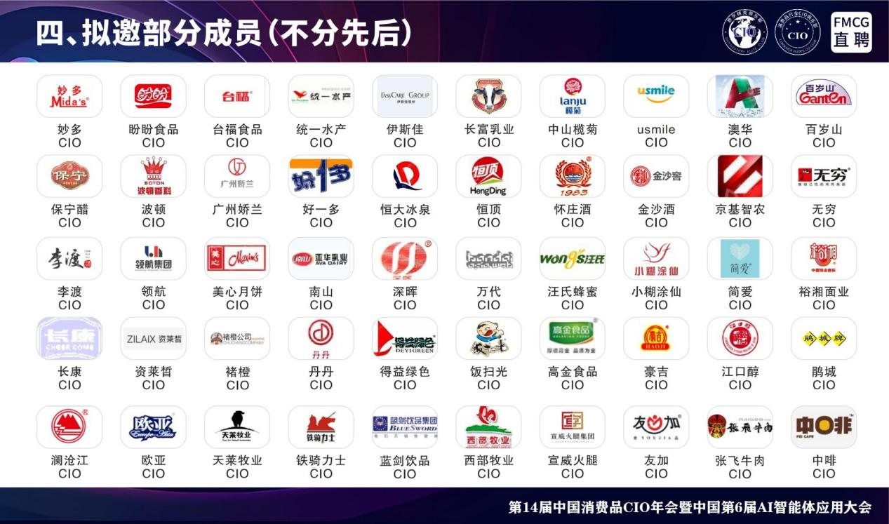 全国消费品_CIO年会_AI智能体应用大会-7