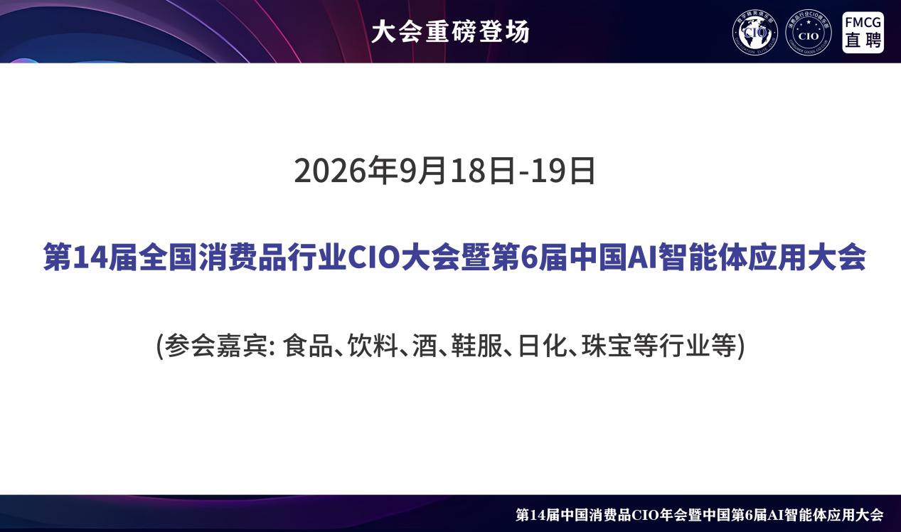 全国消费品_CIO年会_AI智能体应用大会-1