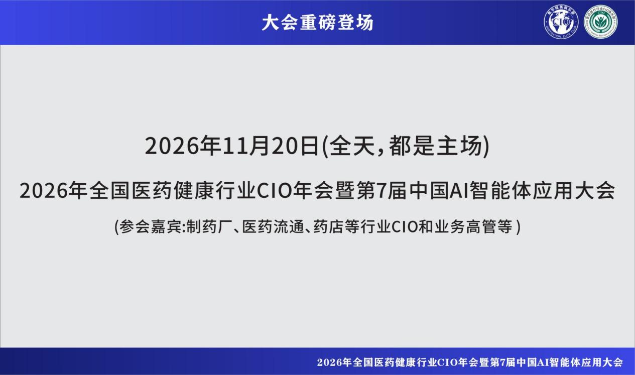 2026_全国医药健康行业_AI智能体应用大会-1