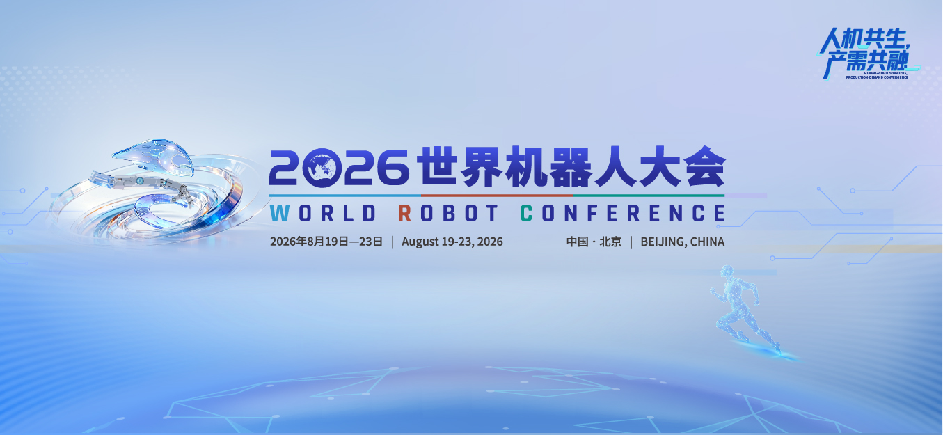 2026世界机器人大会专题报道——数据猿