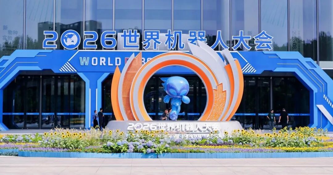 从秀场到市场，机器人正在WRC扎堆干活 | 世界机器人大会观察