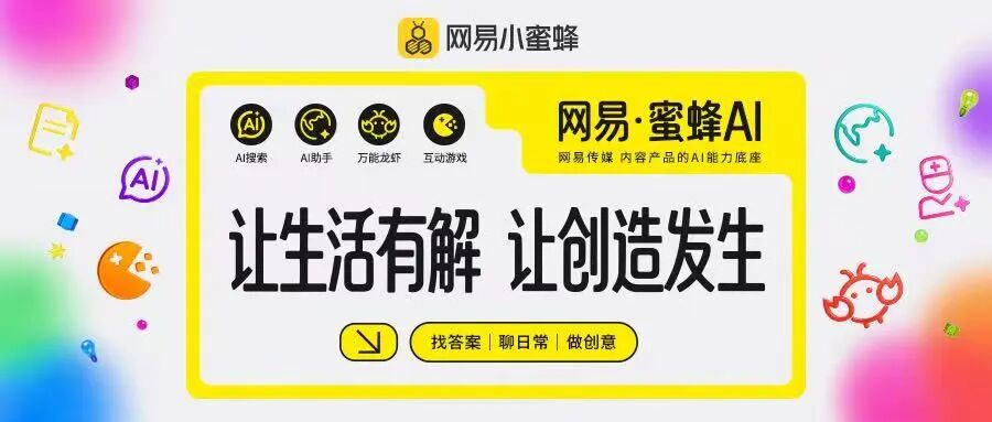 网易小蜜蜂_用户本位_内容AI-4