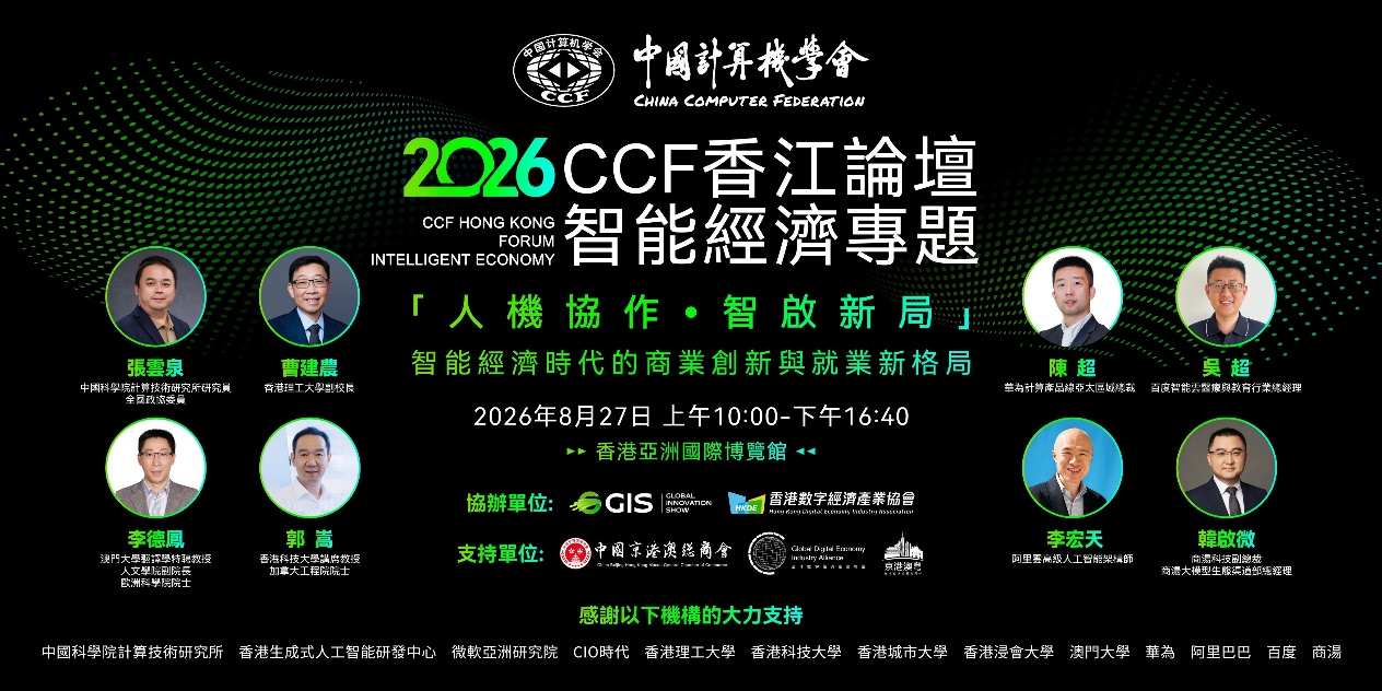 人機協作_2026_CCF_智能經濟專題-1