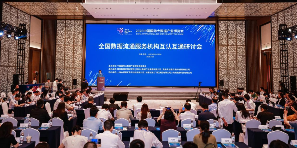 2026中国国际大数据产业博览会“全国数据流通服务机构互认互通研讨会”在贵阳召开