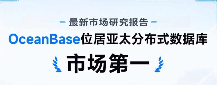 从中国第一到亚太第一：Omdia报告显示OceanBase位居亚太分布式数据库市场第一