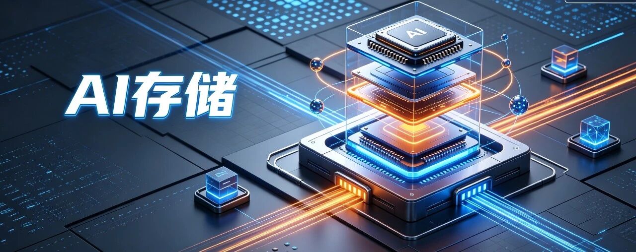容量、性能与存算协同：同有科技与西部数据如何助力构建AI存储底座