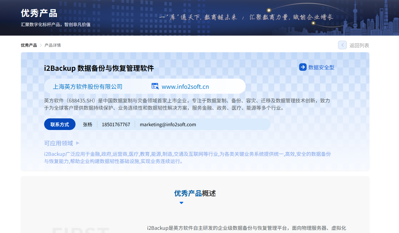 英方软件_i2Backup_上海数商-1