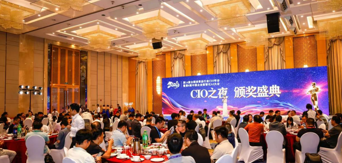 第14届全国消费品CIO年会圆满闭幕！CIO组织2026年底、2027年活动计划重磅公布！