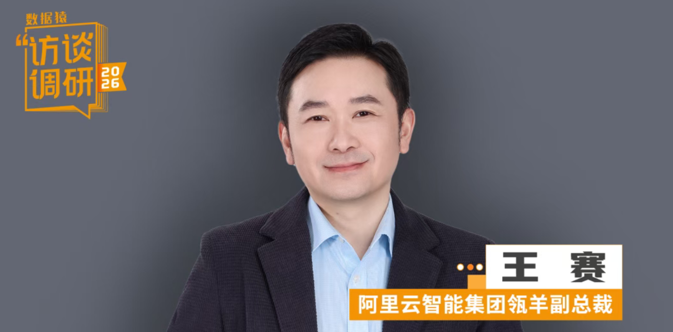 瓴羊王赛：卡住Agent的不是模型，是你的数据丨数据猿专访