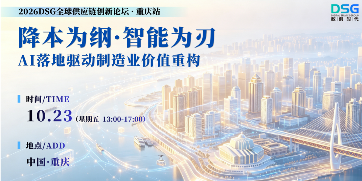 2026DSG全球供应链创新论坛·重庆站官宣！｜降本为纲・智能为刃，10月23日邀您共探AI制造业新范式