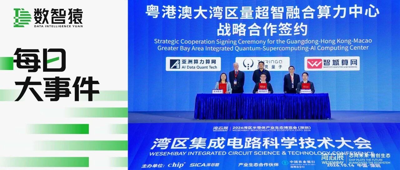 图灵量子、智城算网、亚洲算力将共建粤港澳大湾区首个量超智融合算力中心 | 每日大事件