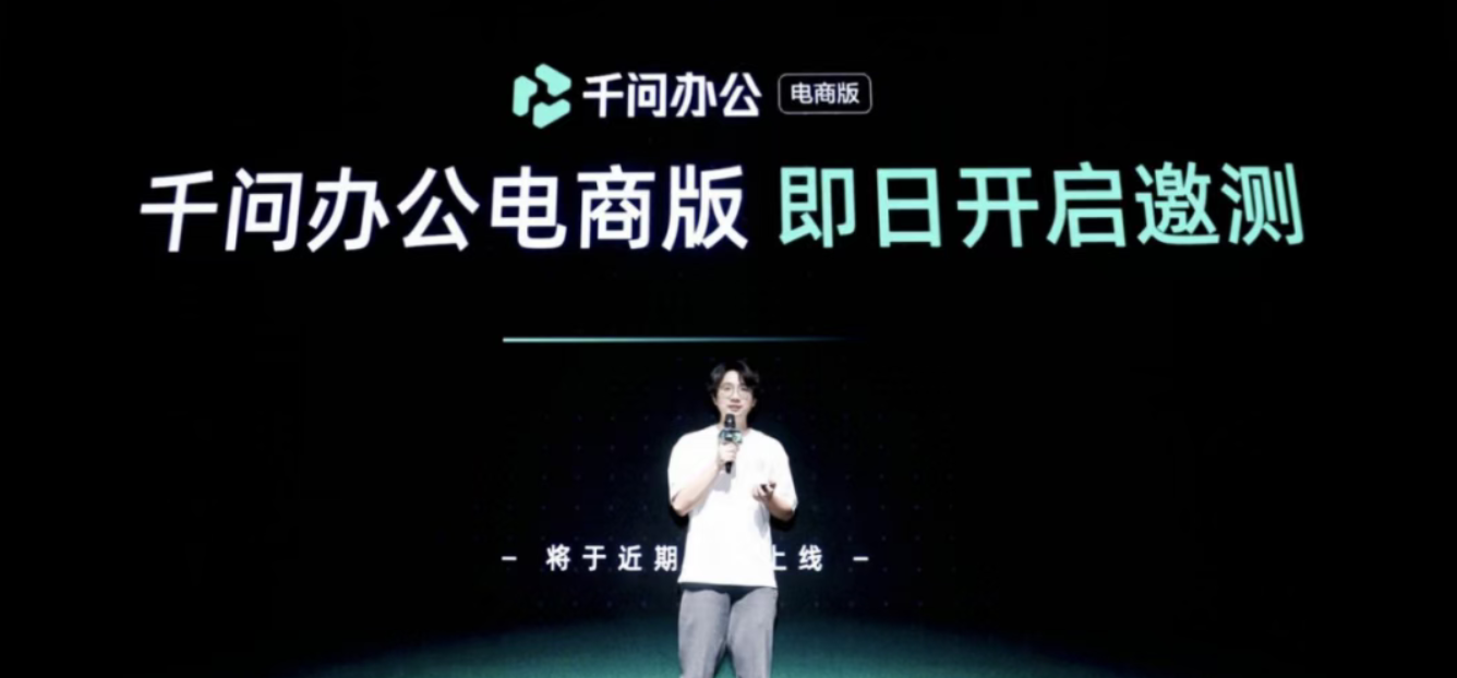 千问办公发布电商版，电商经营的模式要改变了