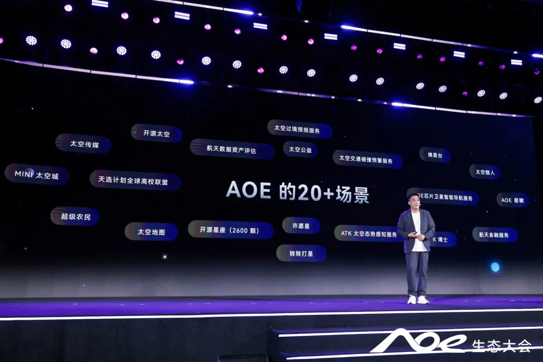 开运航天_AOE生态大会_太空数据底座-10