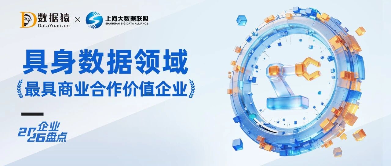 2026中国具身数据领域最具商业合作价值企业盘点