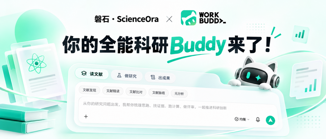 从科研入门到专业决策，中科闻歌ScienceOra正式上线腾讯WorkBuddy